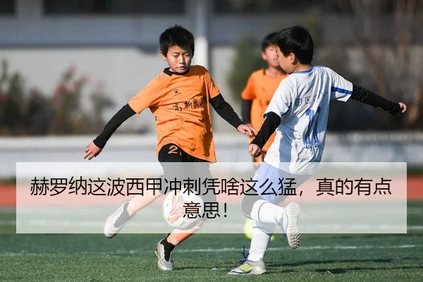 赫罗纳这波西甲冲刺凭啥这么猛，真的有点意思！