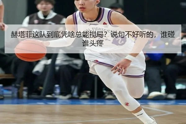 赫塔菲这队到底凭啥总能搅局？说句不好听的，谁碰谁头疼（kaiyun）