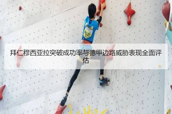 拜仁穆西亚拉突破成功率与德甲边路威胁表现全面评估