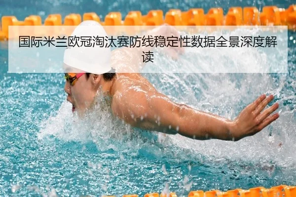 国际米兰欧冠淘汰赛防线稳定性数据全景深度解读