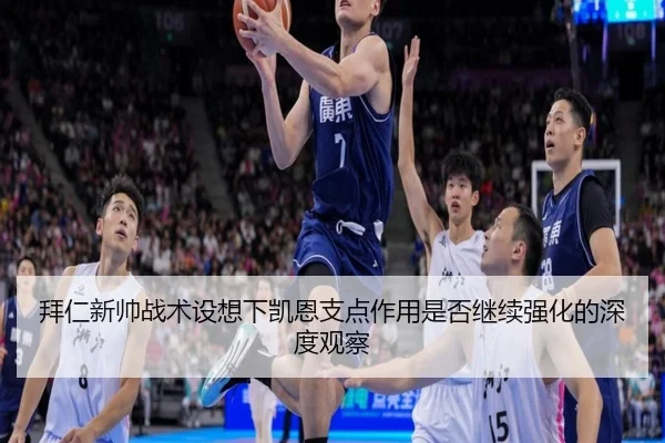 拜仁新帅战术设想下凯恩支点作用是否继续强化的深度观察