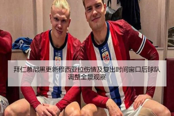 拜仁慕尼黑更新穆西亚拉伤情及复出时间窗口后球队调整全景观察 | kaiyun