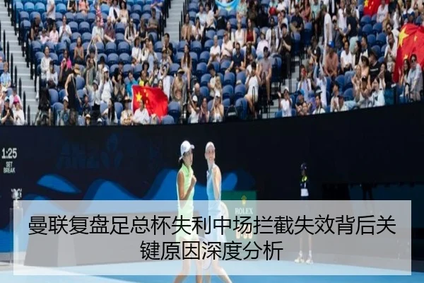 曼联复盘足总杯失利中场拦截失效背后关键原因深度分析（kaiyun）