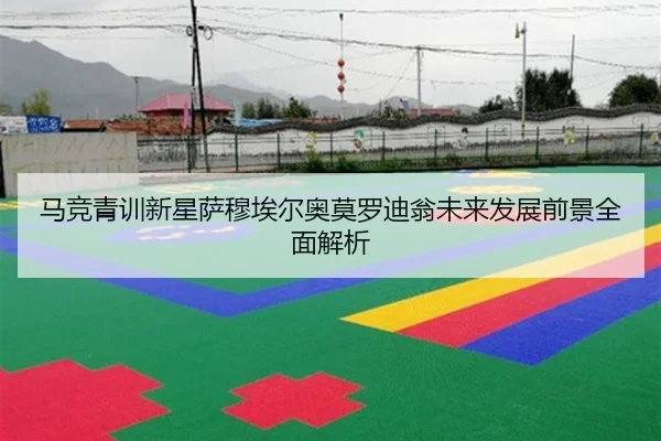 马竞青训新星萨穆埃尔奥莫罗迪翁未来发展前景全面解析（kaiyun）